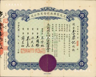 民国三十三年（1944年）光化制药厂股份有限公司股票，叁捌伍股计国币叁仟捌佰伍拾圆，少见，八成新