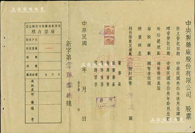 民国年（1944-）中央制药厂股份有限公司股票，壹佰股计国币壹万圆，未填用附存根，背印公司章程等；此股票虽形制简单，但存世少见，八成新