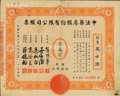 民国三十六年（1947年）中法药房股份有限公司股票，壹万股计国币拾万圆，该药房为上海著名之老字号，由海上闻人黄楚九氏所创办，八成新