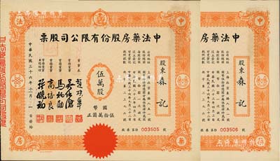 民国三十六年（1947年）中法药房股份有限公司股票共2枚连号，均为伍万股计国币伍拾万圆，小型版；该药房为上海著名之老字号，由海上闻人黄楚九氏所创办，九成新