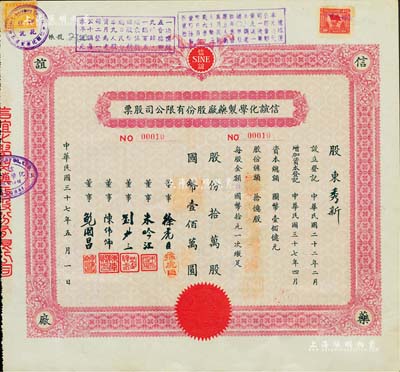 民国三十七年（1948年）信谊化学制药厂股份有限公司股票，拾万股计国币壹佰万圆，其发行号码仅为No.00010号，由董事刘聘三（上海著名实业家，中华劝工银行总经理）、朱吟江（上海总商会董事）等签名，票上盖有解放后资本调整之戳记，八成新