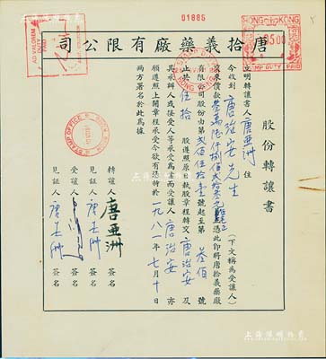 1981年唐拾义药厂有限公司股份转让书1份，由让股人唐亚洲（乃该公司创始人唐拾义长子）转让伍拾股（计港币36823.50元）给唐治安氏；该药厂乃近代中国著名药号，在民国时期久负盛名；九成新