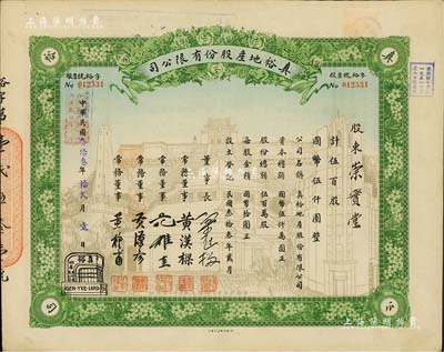 民国叁拾叁年（1944年）真裕地产股份有限公司股票，伍百股计国币伍仟圆，上印有“纪念本公司已故建筑师吕彦直君图案”，此为中国唯一之纪念股票，八五成新