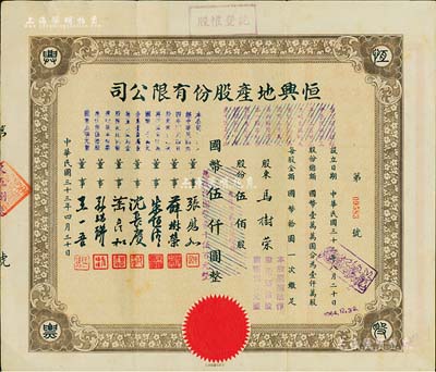 民国三十三年（1944年）恒兴地产股份有限公司股票，伍佰股计国币伍仟圆（后两次改值），票上董事张慰如乃上海华商证券交易所发起人兼理事长，南浔旅沪巨商兼票友，曾与杜月笙、张啸林一起合演《玉堂春》；董事沈长赓是上海滩与黄金荣齐名的青帮大亨，曾主持日伪时期的上海华商证券交易所；八五成新