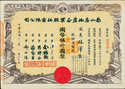 民国卅三年（1944年）泰山房地产企业股份有限公司股票，伍百股计国币伍仟圆（改值为壹佰股计国币壹仟圆），票上董事崔聘西乃广东旅沪汇兑业巨子；八五成新