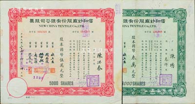 民国三十六年（1947年）信和纱厂股份有限公司股票共2枚，详分：绿色叁仟股计国币叁万元；红色伍仟股计国币伍万元；票上董事周志俊氏乃北洋政府财政总长周学熙之次子；八成新