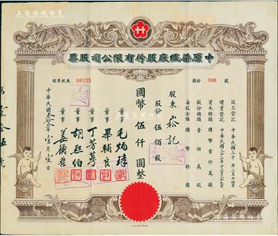 民国叁拾叁年（1944年）中原染织厂股份有限公司股票，伍佰股计国币伍仟圆，上印有小天使，八五成新