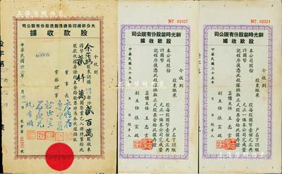 民国上海纺织类股据共3枚，详分：1946年新光时装股份有限公司股款收据2枚，均未填用附存根；1947年大公纺织印染机器制造股份有限公司股款收据，增资升值部份贰百万股计国币贰仟万圆；七至八成新