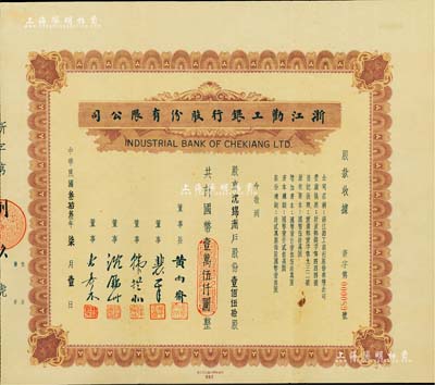 民国叁拾叁年（1944年）浙江劝工银行股份有限公司股款收据，壹佰伍拾股计国币壹万伍仟圆，承购股东即为票上董事沈锦洲氏；中国银行业老股票之珍罕品，亦首度公诸于阳明拍卖，八五成新