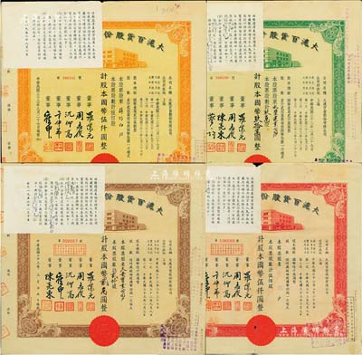 民国三十三年（1944年）大沪百货股份有限公司股票共4种全套，详分：红色伍佰股计国币伍仟圆、桔色伍佰股计国币伍仟圆、棕色贰仟股计国币贰万圆、绿色玖万股计国币玖拾万圆；其左上角均贴有1956年该公司清产核资结果，乃公私合营之历史实证；该公司属“久安系”企业，票上董事周志俊氏乃北洋政府财政总长周学熙之次子；成套者少见，八成新