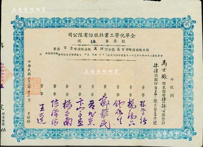 民国三十三年（1944年）全华化学工业社股份有限公司股票，肆肆股计国币肆仟肆佰圆，号码仅为第5号，其票上由董事孙学悟（著名化学家）、杨端六（著名经济学家）、钟履坚、邓华民（川军将领邓锡侯之子）、范旭东（著名化工实业家）、卞宗孟（东北大学教授）等签名；四川乐山县老股票，八成新