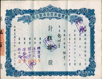 民国卅五年（1946年）阜丰面粉股份有限公司股票，伍拾股计国币伍千元，票面正中印有地球图，八五成新