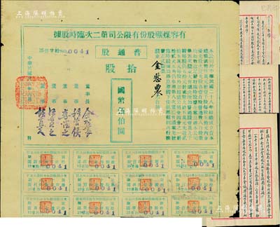 民国卅四年（1945年）有容煤矿股份有限公司第二次临时股据，普通股拾股计国币伍伯圆，票上股东即为该公司董事长金慰农氏；该煤矿设在安徽省休宁县，此拾股面额存世罕见（以往所见均为壹股或伍股），八成新(另附：该公司董事长金慰农亲笔手书之《自传》一册共9页，墨字流畅，内中涉及加入革命党、刺杀五大臣、徐绍桢委其上海殖边银行职务、任华义银行总理、策划孙段合作、响应北伐等经历，一直延续至19