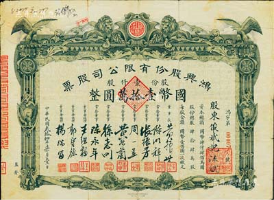 民国叁拾肆年（1945年）鸿兴股份有限公司股票，壹仟股计国币壹拾万圆，上印雄狮和飞鹰图，形制美观，其上董事长黄振世乃老上海鱼业领袖、青帮人物，曾任中国渔业银行董事长；罕见，七成新