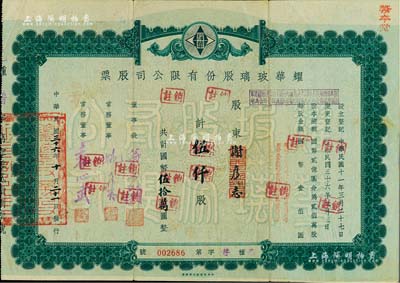 民国三十六年（1947年）耀华玻璃股份有限公司股票，伍仟股计国币伍拾万圆，票上董事长翁文灏乃宁波籍著名地质学家（曾任国民政府资源委员会主任、行政院长等职）；该公司为近代著名企业，目前亦为上市公司；少见，七成新