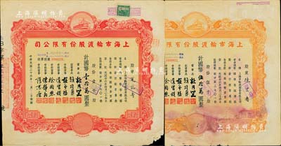 民国三十六年（1947年）上海市轮渡股份有限公司股票共2枚不同，详分：红色壹千股计国币壹拾万圆、黄色伍千股计国币伍拾万圆，票上董事乃上海滩大亨杜月笙氏，七成新