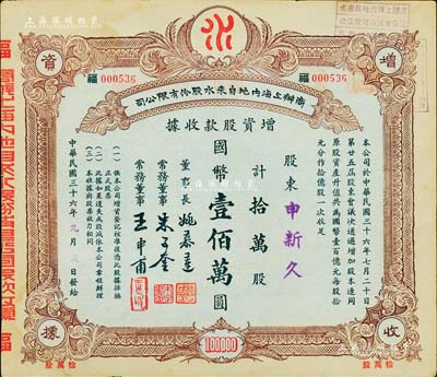 民国三十六年（1947年）商办上海内地自来水股份有限公司增资股款收据，拾万股计国币壹佰万圆，其承购股东申新久，即为著名之民族企业“上海申新纺织九厂”，而票上董事姚慕莲氏（嘉兴人）为中国近代民族资本家、常务董事朱子奎氏（定海人）为近代著名实业家朱葆三之长子；九成新