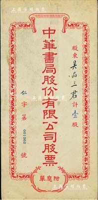 民国时期·中华书局股份有限公司股票封套1个，保存尚佳，敬请预览