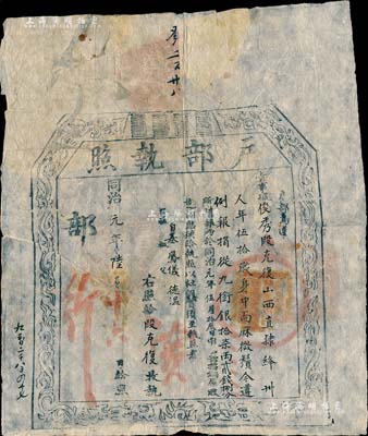 同治元年（1862年）“户部执照”1张，由山西直隶绛州俊秀段克复氏捐银17两2钱8分而遵例报捐从九品衔，乃属清代买官制度之历史实证；保存尚佳，背面上端有贴纸，敬请预览