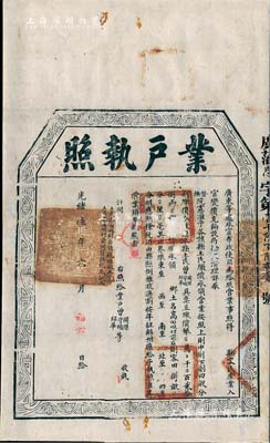 光绪陆年（1880年）广东等处承宣布政使司“业户执照”1份，事为恩平县土民曾氏呈缴价银28两，承领高田咀村客田捌亩，属客家人产业入官变价充饷之土地执照；少见且内容特殊，保存尚佳，背面已裱，敬请预览