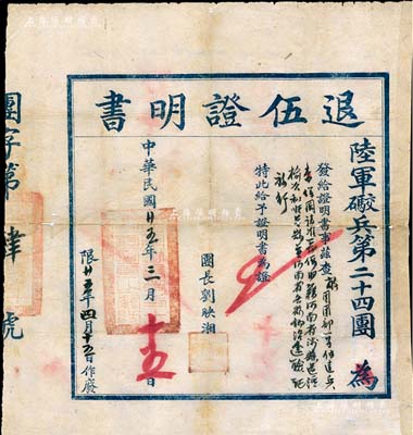 民国廿五年（1936年）陆军礮兵第二十四团“退伍证明书”1张，由团长刘映湘签署；礮兵，即为炮兵，该部队属阎锡山晋绥军编制；保存较佳，敬请预览