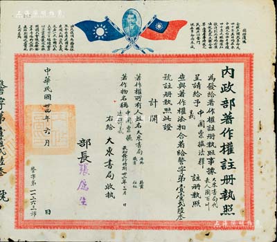 民国卅四年（1945年）“内政部著作权注册执照”1份，由大东书局代表人陶百川呈请注册该书局出版的《中国票据法释义》之著作权，由内政部长张厉生（国民党CC系骨干要员）签署，上印双旗、孙中山像和“总理遗嘱”；该书由著名民法学家梅仲协（“中国民法三杰”之一）所撰写，此种著作权之证书存世罕见，值得珍视和推重，保存尚佳，敬请预览