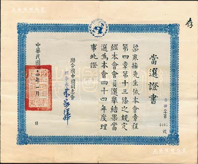 1955年“联合国中国同志会”当选证书1份，颁给著名国民党要员梁寒操先生当选为该会年度理事，由理事长朱家骅（近代著名教育家、科学家，政治家）签署；此种名人证书存世稀见，且内涵丰富，保存甚佳，敬请预览