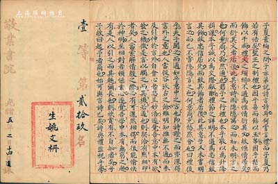 光绪五年（1879年）“敬业书院”试卷一份，属“壹等第贰拾玖名”，内中文字俊秀，且有“笔气自畅，惜未尽融洽”之评语；此乃清代科举之历史实物，保存甚佳，敬请预览