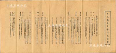 1939年《私立东吴大学招生简章》（民国念八年度第一学期），内中列明校址、编制、招考年级、考试课目、入学手续、考试日期及地点等详情；该校成立于清光绪二十六年（1900年），乃苏州大学之前身，也是中国第一所私立大学；少见，八成新