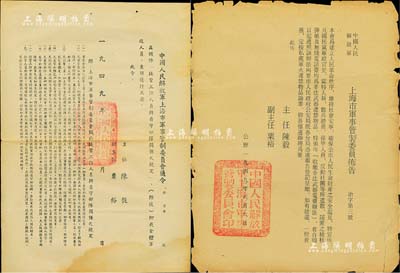 1949年“中国人民解放军上海市军事管制委员会”通令、命令共2份，均由陈毅、粟裕签署，其内容分别涉及“接管工作人员与看守部队关系之规定”和“收缴非法武器电台办法”等命令；此乃解放上海之历史见证，颇具史料价值，保存尚佳，敬请预览