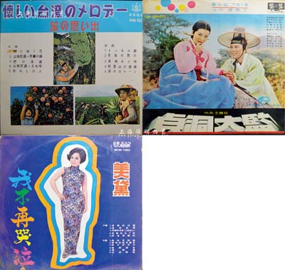 早期黑胶老唱片共3张，其中2张为台湾版、1张为朝鲜版，保存尚佳，敬请预览