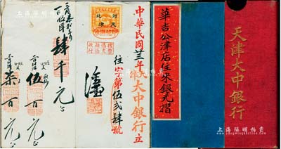 民国廿三年（1934年）天津大中银行传统式“往来银元摺”（即存摺）1册，附带有封套，少见且保存尚佳，敬请预览