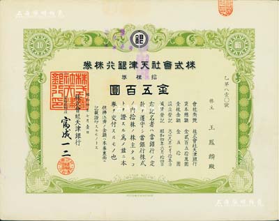 昭和四年（1929年）株式会社天津银行株券，拾株券金五百圆，少见，九成新