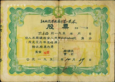 1956年江西省景德镇市第六瓷厂股票，面额股金人民币贰仟柒伯陆拾肆元，近七成新