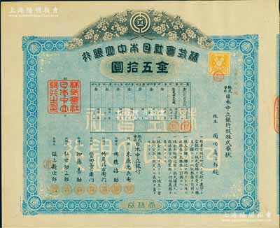 明治廿九年（1896年）株式会社日本中立银行假株券金五拾圆，少见，九成新