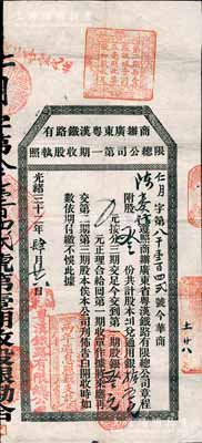 光绪三十二年（1906年）商办广东粤汉铁路有限总公司第一期收股执照，股叁份计第一期股银叁元，此执照品相甚佳，一般所见均有破损；少见，八成新