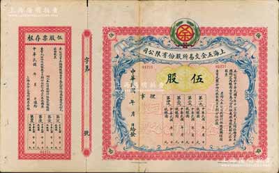 民国年（1921-）上海五金交易所股份有限公司股票，伍股计银圆壹百圆，未行用附存根，罕见，背有贴痕，七五成新