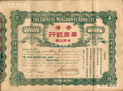 1922年香港华商银行有限公司股票，伍股计股本银壹百念伍员，此乃该行之第一版老股票，存世极为罕见，八成新