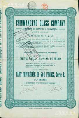 1924年秦皇岛制玻璃公司（即耀华玻璃厂之前身）股票绿色500法郎，少见，八成新