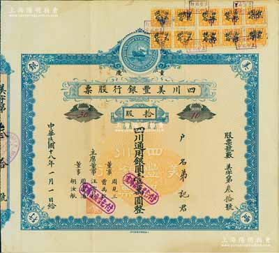 民国十八年（1929年）重庆·四川美丰银行股票，拾股计四川通用银圆壹万圆，蓝色早期版，少见，八五成新