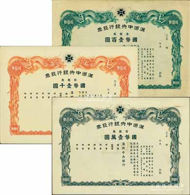 大同元年（1932年）满洲中央银行股票共3枚不同，详分：壹股票国币壹百圆、拾股票国币壹千圆、百股票国币壹万圆，未填用发行，有水印，八五至九成新