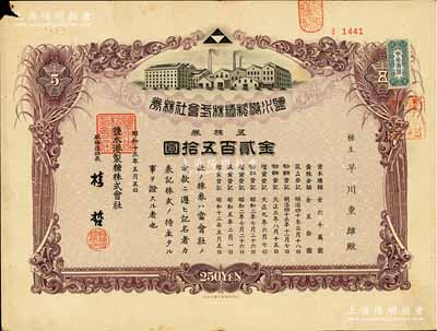 昭和十三年（1938年）盐水港制糖株式会社株券，五株券金贰百五拾圆，该公司为台湾四大制糖企业之一，日据台湾时期发行，有水印，七五成新