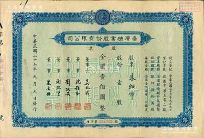 民国三十七年（1948年）台湾糖业股份有限公司股票，蓝色版壹股计金圆壹佰圆；该股票均在上海发行，时属上海证券交易所之上市股票品种；少见，八成新