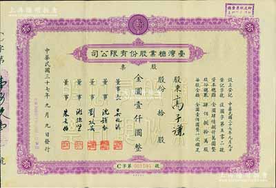 民国三十七年（1948年）台湾糖业股份有限公司股票，紫色版拾股计金圆壹仟圆；该股票均在上海发行，时属上海证券交易所之上市股票品种；少见，八五成新