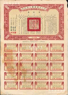 民国二十五年（1936年）浙江省旧处属公路路股券·零股券壹圆，附带有完整息票，八成新