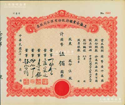 民国三十年（1941-）上海企业银行股份有限公司股票，伍股计国币伍佰圆，九成新