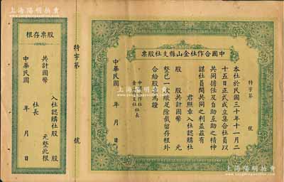 民国年（1941-）中国合作社金山县支社股票，未填用附存根，少见，七五成新
