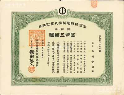 康德九年（1942年）满洲特殊制纸株式会社株券，拾株券国币五百圆，伪满洲国老股票，少见，八成新