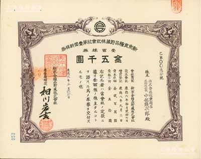 康德九年（1942年）新京食粮品贮藏株式会社第壹回新株券，壹百株券金五千圆，发行于长春，九成新