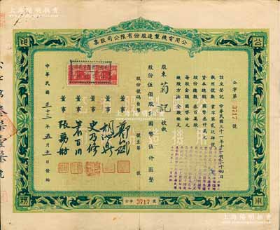 民国三十三年（1944年）公用电机制造股份有限公司股票，伍佰股计国币伍仟圆，八成新